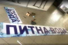банера для пункта питна вода 