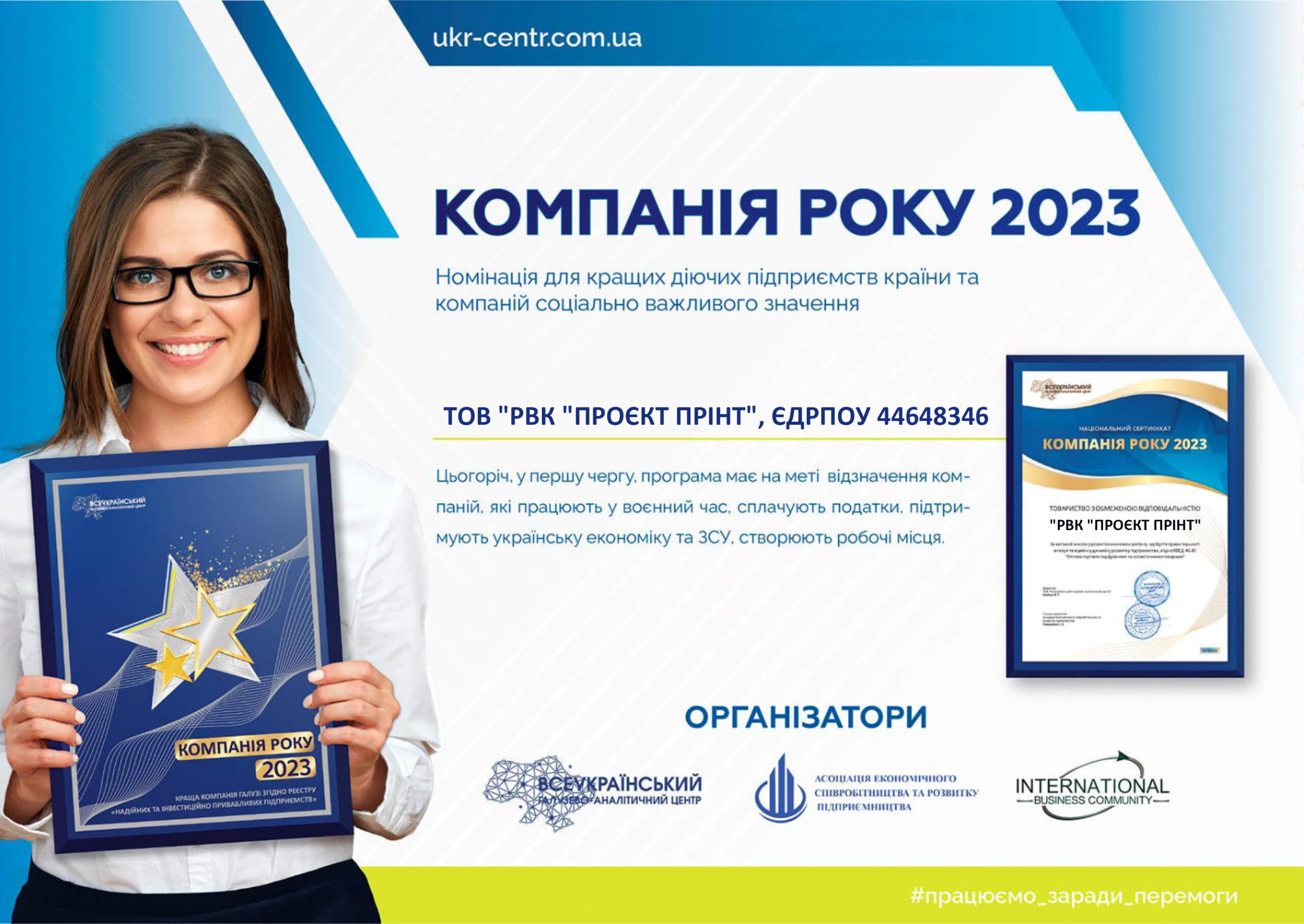 Компанія року 2023_ ТОВ РВК ПРОЄКТ ПРІНТ